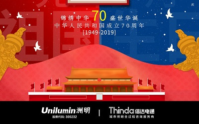 洲明·信達(dá)電通(城市照明服務(wù)商) 2019年國慶節(jié)放假通知