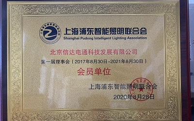 祝賀！信達電通成為上海浦東智能照明聯合會會員單位